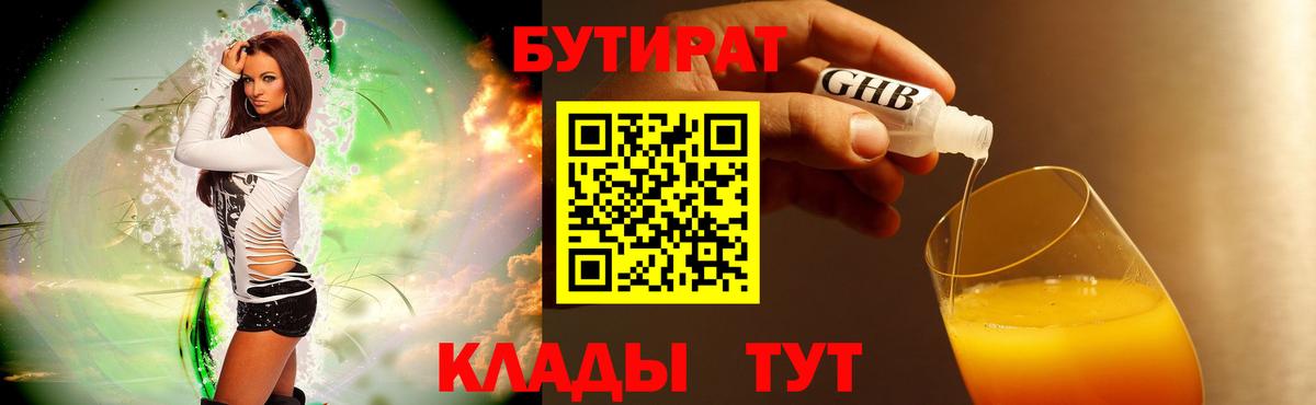 Соль-Илецк  БУТИРАТ  Вход с VPN  Бутират 99% 